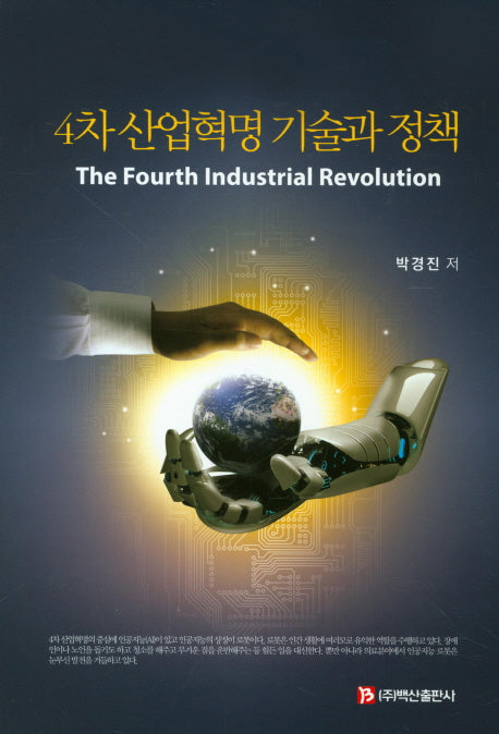 4차 산업혁명 기술과 정책(양장본 HardCover)
