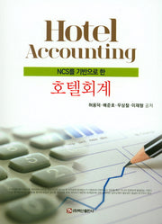 호텔회계(NCS를 기반으로 한)