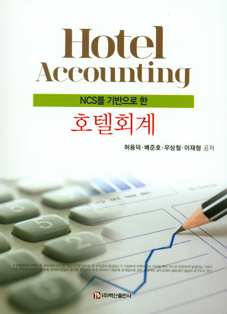 호텔회계(NCS를 기반으로 한)