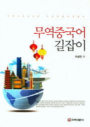 무역중국어 길잡이