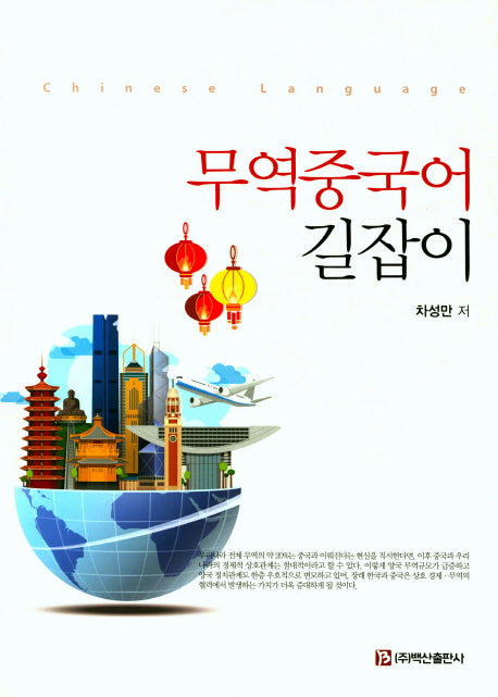무역중국어 길잡이