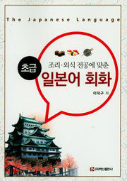 일본어 회화(초급)(조리 외식 전공에 맞춘)