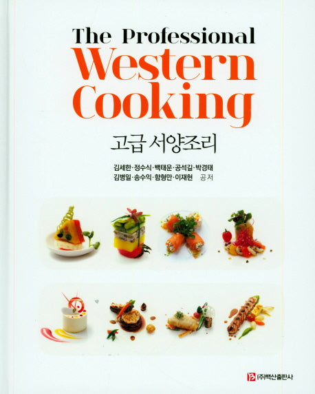 고급 서양조리(양장본 Hardcover)
