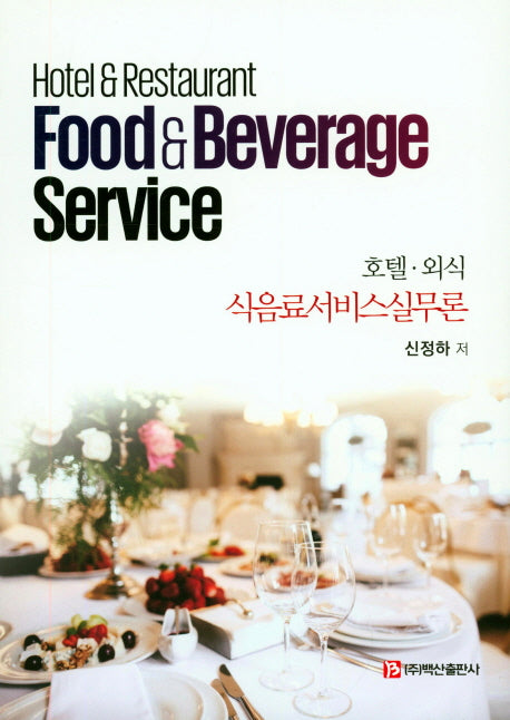 호텔 외식 식음료서비스실무론