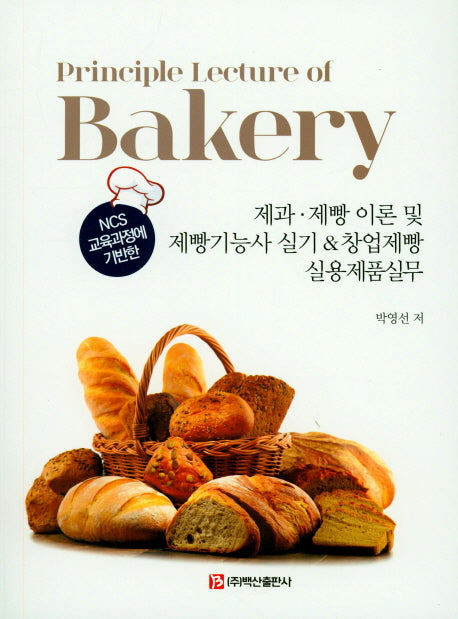 제과 제빵 이론 및 제빵기능사 실기 & 창업제빵 실용제품실무(NCS 교육과정에 기반한)
