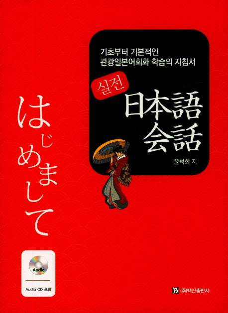 일본어회화(실전)(CD1장포함)