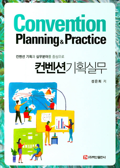 컨벤션기획실무(컨벤션 기획과 실무분야를 중심으로)