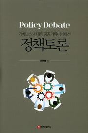 정책토론(양장본 HardCover)