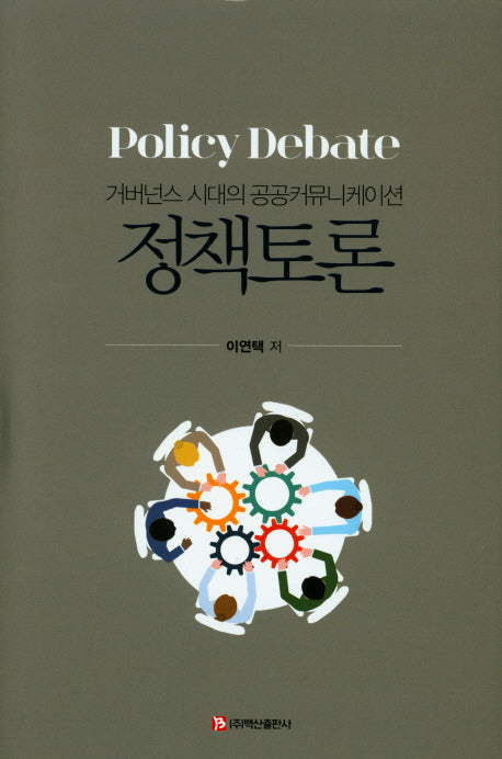 정책토론(양장본 HardCover)