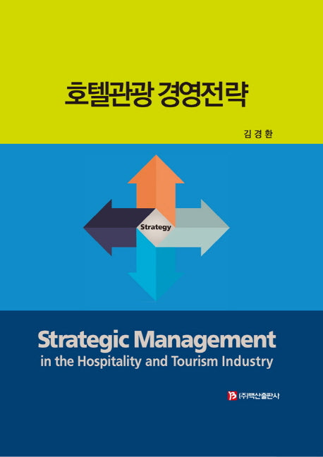 호텔관광 경영전략(양장본 Hardcover)