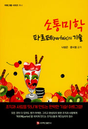 소통미학: 파르페의 기술(아트그램 시리즈 1)