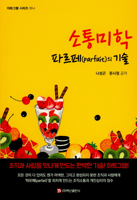 소통미학: 파르페의 기술(아트그램 시리즈 1)