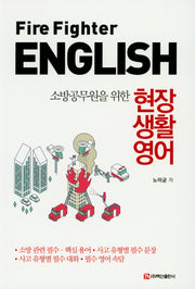 현장생활영어(소방공무원을 위한)