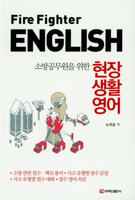 현장생활영어(소방공무원을 위한)