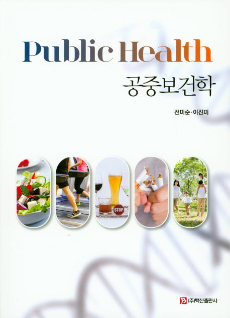 공중보건학