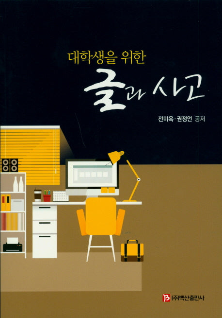 글과 사고(대학생을 위한)