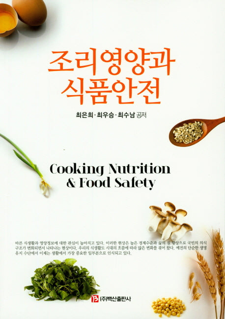 조리영양과 식품안전