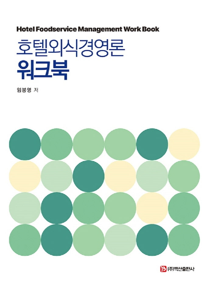 호텔외식경영론 워크북