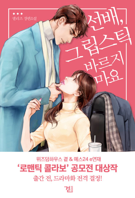 선배, 그 립스틱 바르지 마세요