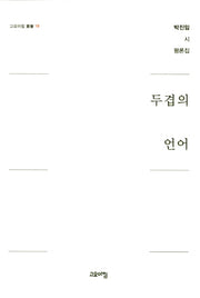 두겹의 언어(고요아침 총서 19)