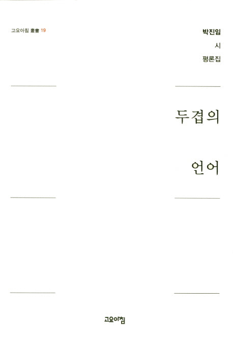 두겹의 언어(고요아침 총서 19)