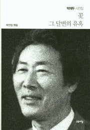 꽃 그 달변의 유혹(양장본 Hardcover)