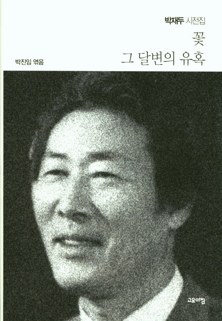 꽃 그 달변의 유혹(양장본 Hardcover)