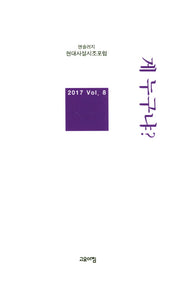 게 누구냐?(현대사설시조포럼 앤솔러지 8)(양장본 HardCover)