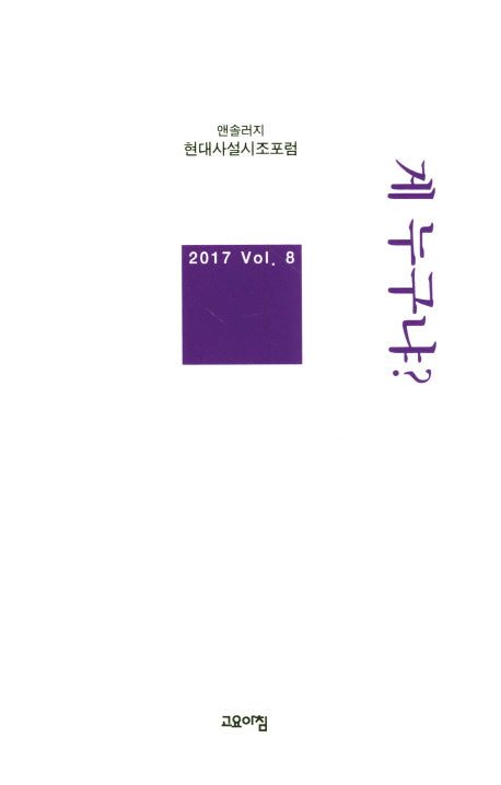 게 누구냐?(현대사설시조포럼 앤솔러지 8)(양장본 HardCover)