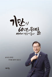 기만이 60년 무대를 어머니 가슴에 품다