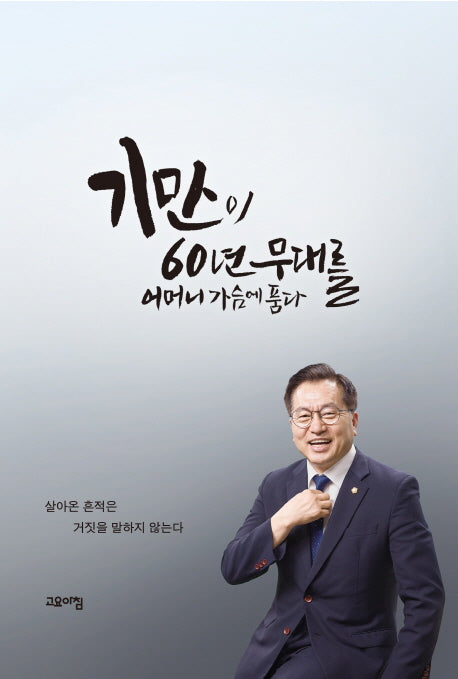 기만이 60년 무대를 어머니 가슴에 품다