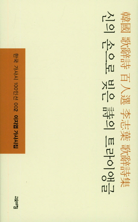 신의 손으로 빚은 시의 트라이앵글(한국 가사시 100인선 002)(양장본 HardCover)
