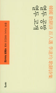 열두 공방 열두 고개(한국 가사시 100인선 3)(양장본 Hardcover)