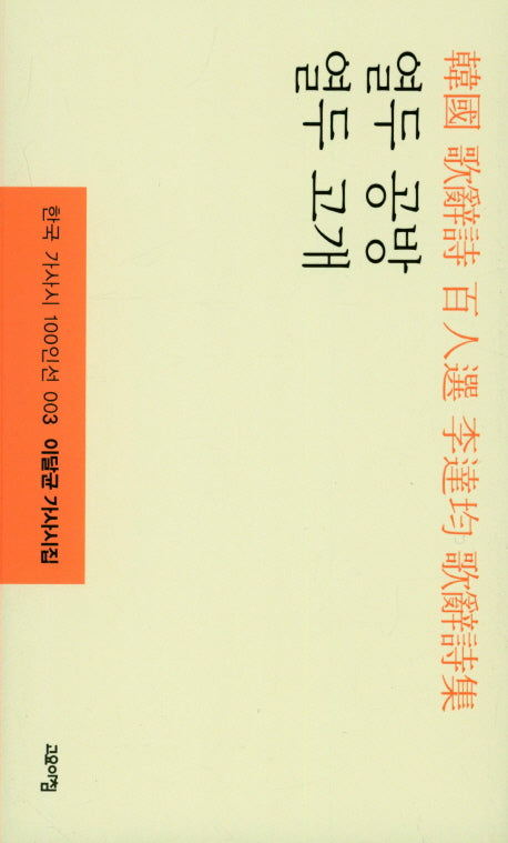 열두 공방 열두 고개(한국 가사시 100인선 3)(양장본 Hardcover)