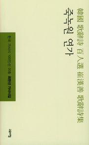 죽녹원 연가(한국 가사시 100인선 5)(양장본 HardCover)