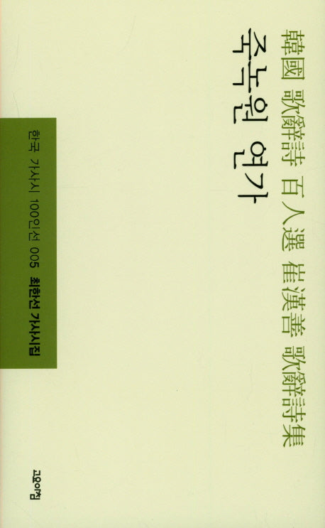 죽녹원 연가(한국 가사시 100인선 5)(양장본 HardCover)