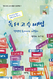 독서고수비법(아이들을 책과 단짝 되게 만드는)(우리 아이 고수 만들기 프로젝트 1)