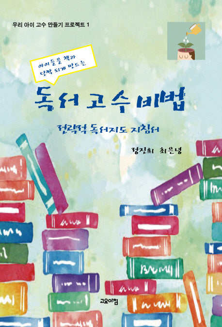 독서고수비법(아이들을 책과 단짝 되게 만드는)(우리 아이 고수 만들기 프로젝트 1)