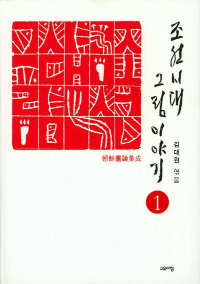 조선시대 그림 이야기 1(양장본 Hardcover)