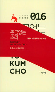뜬금없는 소리(고요아침 운문정신 16)(양장본 Hardcover)