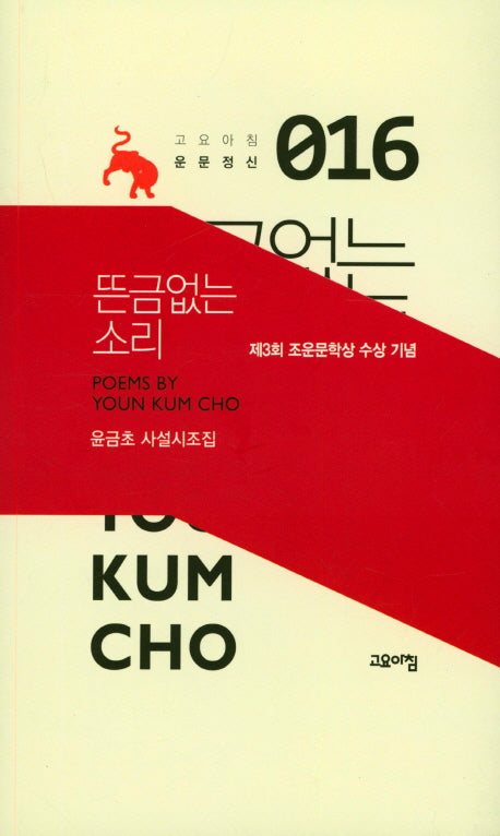 뜬금없는 소리(고요아침 운문정신 16)(양장본 Hardcover)