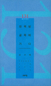 헌책방 골목에 가다(열린시학 시인선 131)