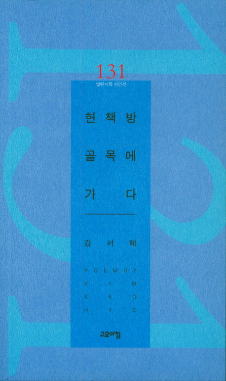 헌책방 골목에 가다(열린시학 시인선 131)
