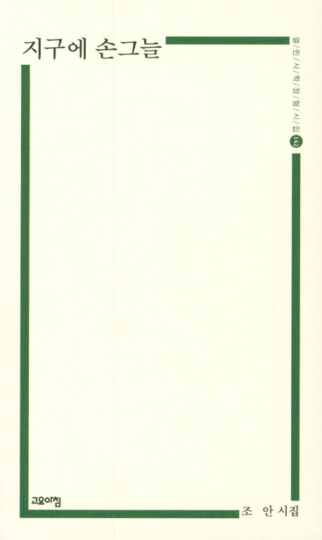 지구에 손 그늘(열린시학 정형시집 142)
