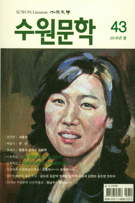 수원문학 43(2018년 봄)