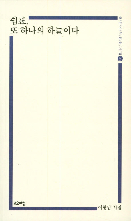 쉼표, 또 하나의 하늘이다(열린시학 정형시집 143)