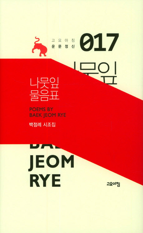 나뭇잎 물음표(고요아침 운문정신 17)(양장본 Hardcover)