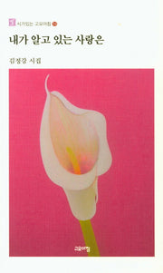내가 알고 있는 사랑은(시가있는 고요아침 54)