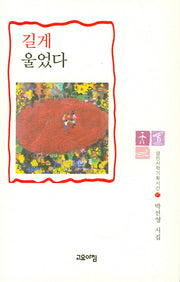 길게 울었다(열린시학기획시선 97)(양장본 HardCover)