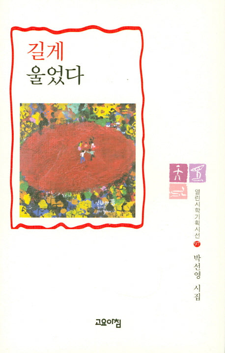 길게 울었다(열린시학기획시선 97)(양장본 HardCover)